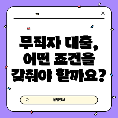 무직자 대출, 어떤 조건을 갖춰야 할까요?