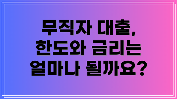 무직자 대출, 한도와 금리는 얼마나 될까요?