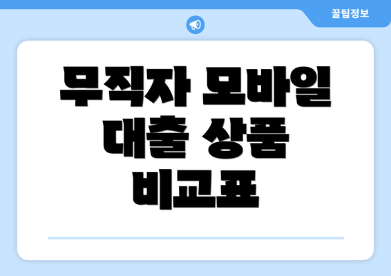 무직자 모바일 대출 상품 비교표