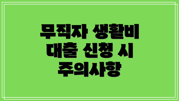 무직자 생활비 대출 신청 시 주의사항