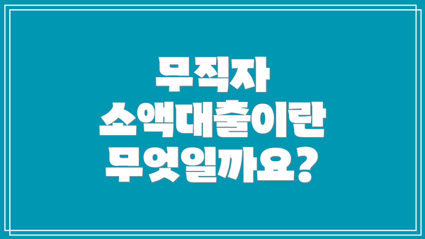 무직자 소액대출이란 무엇일까요?