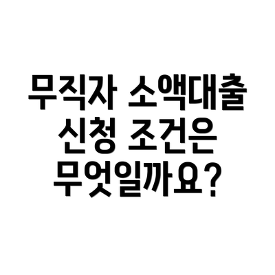 무직자 소액대출 신청 조건은 무엇일까요?