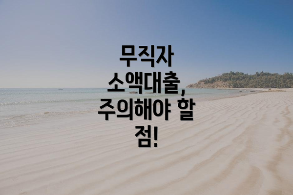 무직자 소액대출, 주의해야 할 점!