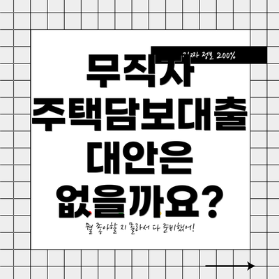 무직자 주택담보대출 대안은 없을까요?