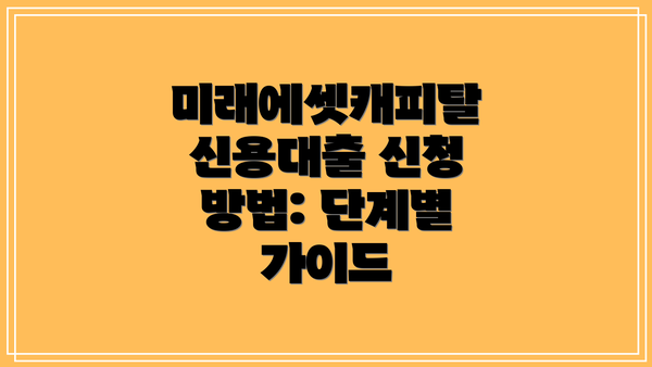미래에셋캐피탈 신용대출 신청 방법: 단계별 가이드
