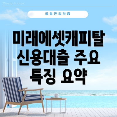 미래에셋캐피탈 신용대출 주요 특징 요약