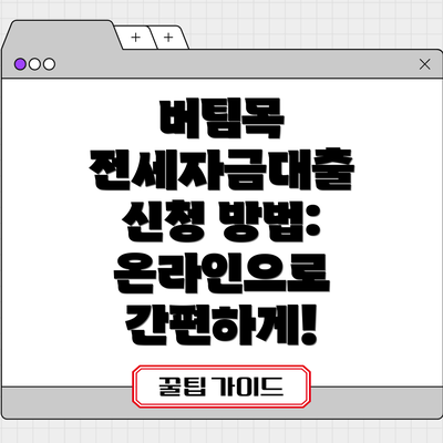 버팀목 전세자금대출 신청 방법: 온라인으로 간편하게!