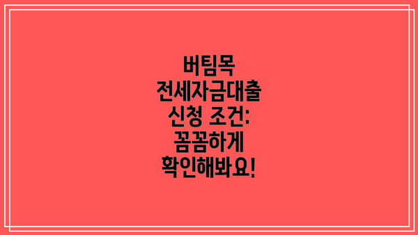 버팀목 전세자금대출 신청 조건: 꼼꼼하게 확인해봐요!