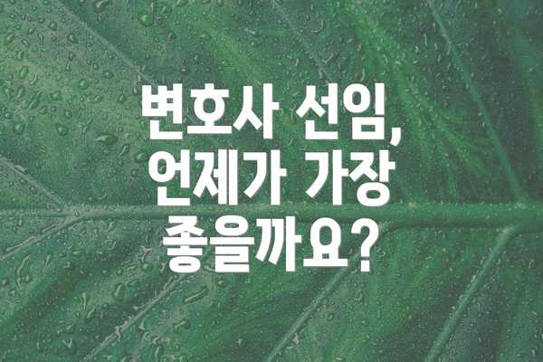 변호사 선임, 언제가 가장 좋을까요?