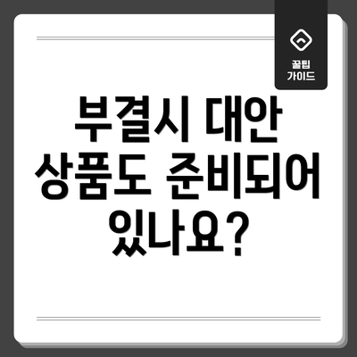 부결시 대안 상품도 준비되어 있나요?