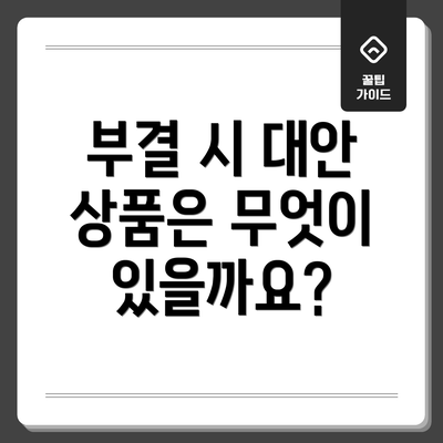 부결 시 대안 상품은 무엇이 있을까요?