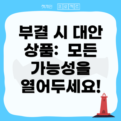 부결 시 대안 상품:  모든 가능성을 열어두세요!