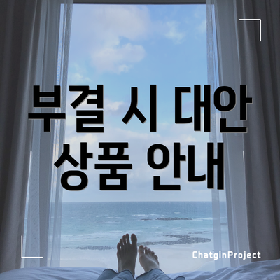 부결 시 대안 상품 안내