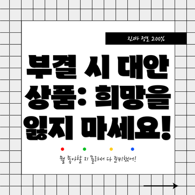 부결 시 대안 상품: 희망을 잃지 마세요!