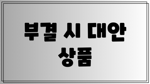 부결 시 대안 상품