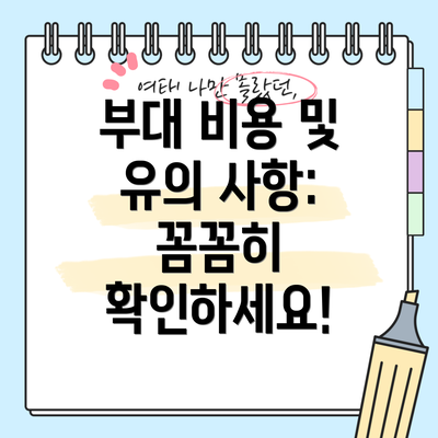 부대 비용 및 유의 사항: 꼼꼼히 확인하세요!