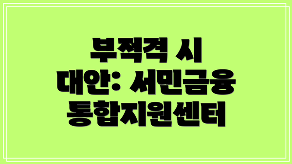 부적격 시 대안: 서민금융 통합지원센터