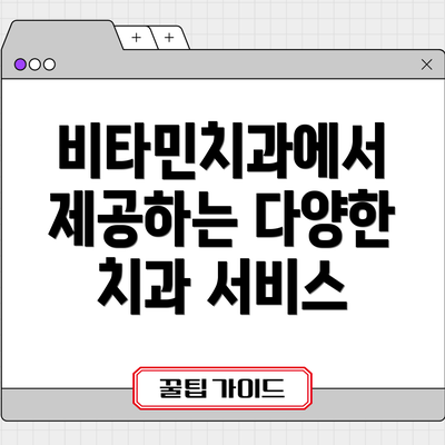 비타민치과에서 제공하는 다양한 치과 서비스