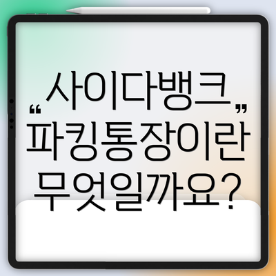사이다뱅크 파킹통장이란 무엇일까요?