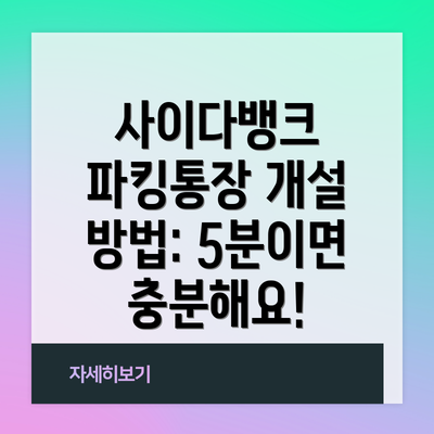 사이다뱅크 파킹통장 개설 방법: 5분이면 충분해요!