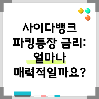 사이다뱅크 파킹통장 금리: 얼마나 매력적일까요?