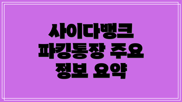 사이다뱅크 파킹통장 주요 정보 요약
