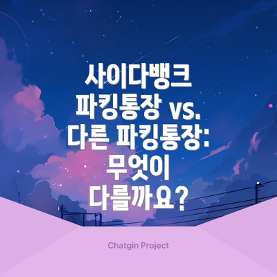 사이다뱅크 파킹통장 vs. 다른 파킹통장: 무엇이 다를까요?