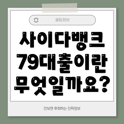 사이다뱅크 79대출이란 무엇일까요?