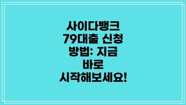 사이다뱅크 79대출 신청 방법: 지금 바로 시작해보세요!