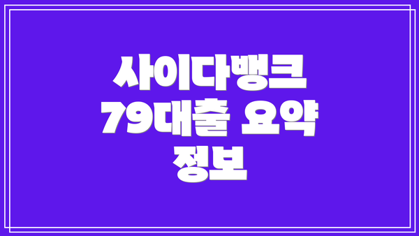 사이다뱅크 79대출 요약 정보