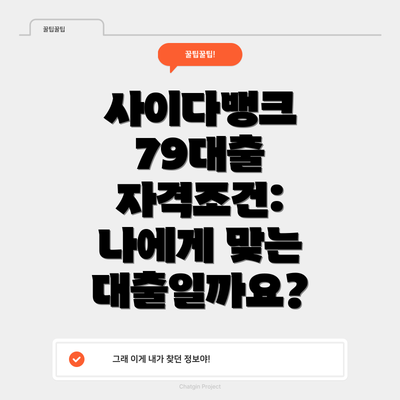 사이다뱅크 79대출 자격조건: 나에게 맞는 대출일까요?
