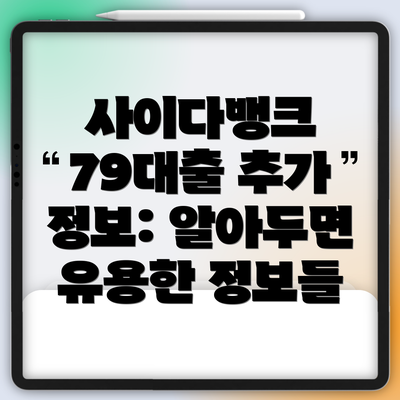 사이다뱅크 79대출 추가 정보: 알아두면 유용한 정보들