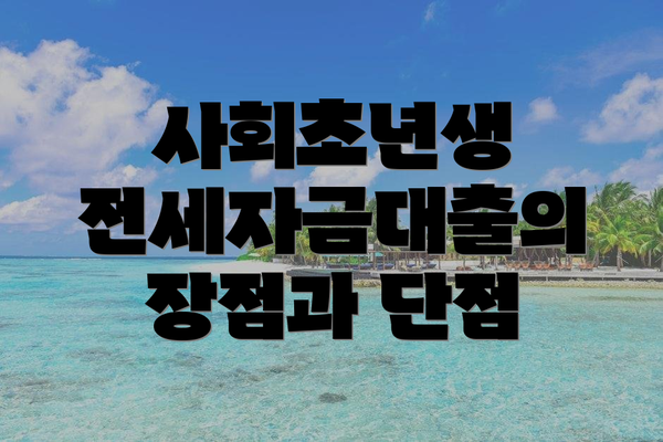 사회초년생 전세자금대출의 장점과 단점