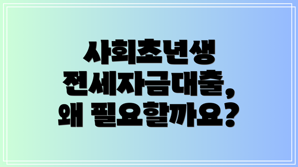 사회초년생 전세자금대출, 왜 필요할까요?