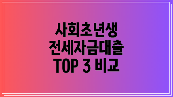 사회초년생 전세자금대출 TOP 3 비교