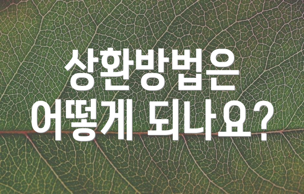 상환방법은 어떻게 되나요?