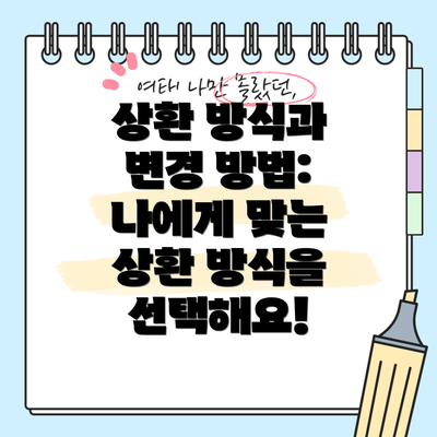 상환 방식과 변경 방법: 나에게 맞는 상환 방식을 선택해요!