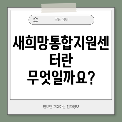새희망통합지원센터란 무엇일까요?