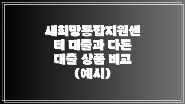 새희망통합지원센터 대출과 다른 대출 상품 비교 (예시)