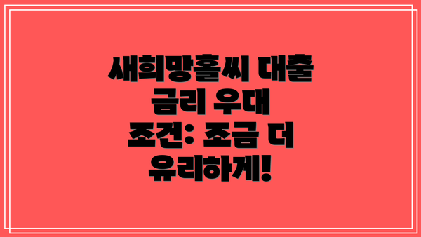 새희망홀씨 대출 금리 우대 조건: 조금 더 유리하게!