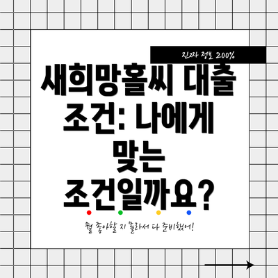 새희망홀씨 대출 조건: 나에게 맞는 조건일까요?