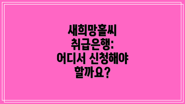 새희망홀씨 취급은행: 어디서 신청해야 할까요?