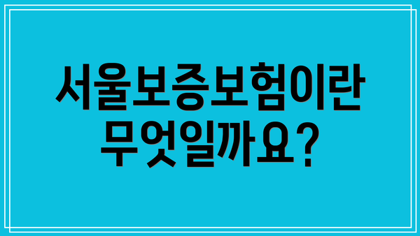 서울보증보험이란 무엇일까요?