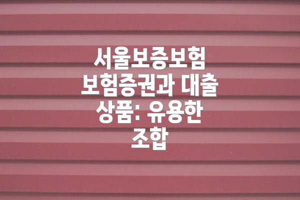 서울보증보험 보험증권과 대출 상품: 유용한 조합