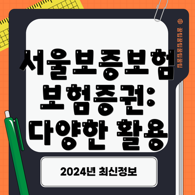 서울보증보험 보험증권: 다양한 활용