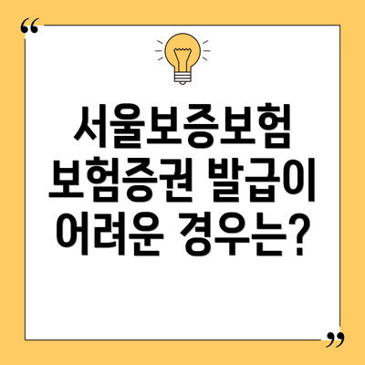 서울보증보험 보험증권 발급이 어려운 경우는?