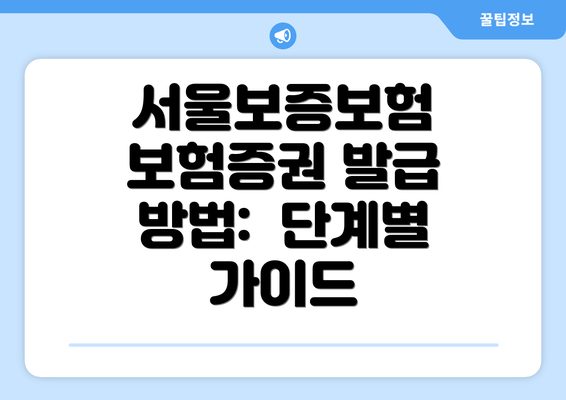 서울보증보험 보험증권 발급 방법:  단계별 가이드