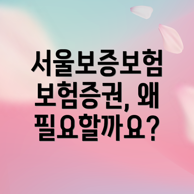 서울보증보험 보험증권, 왜 필요할까요?