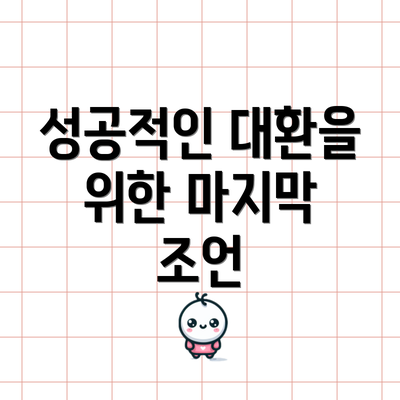 성공적인 대환을 위한 마지막 조언
