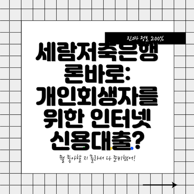 세람저축은행 론바로: 개인회생자를 위한 인터넷 신용대출?